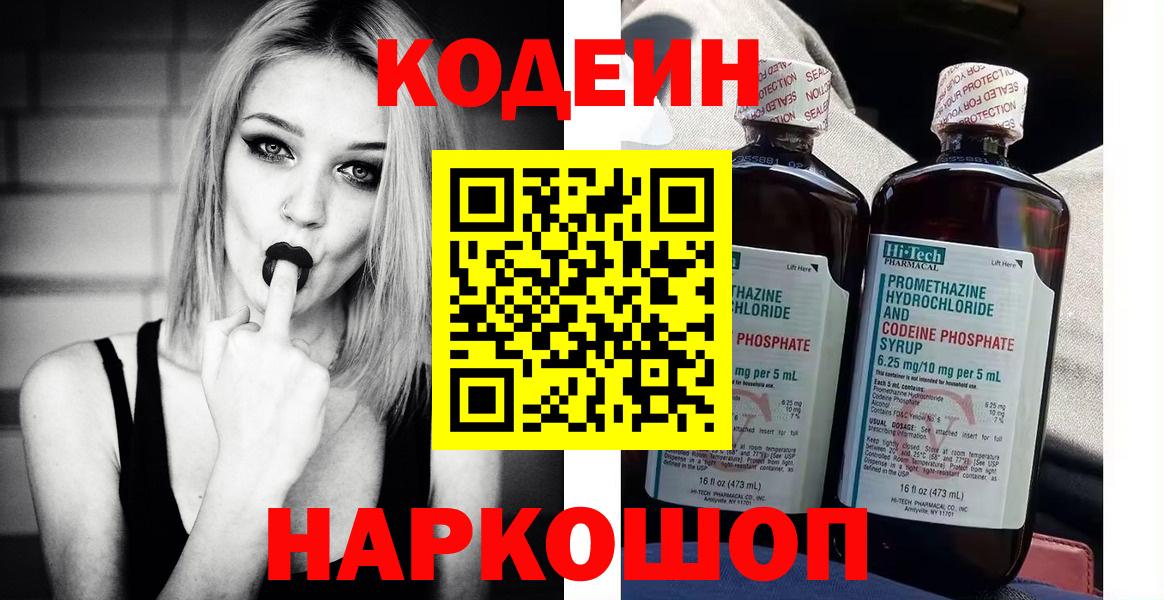 Codein напиток Lean (лин) Калач-на-Дону